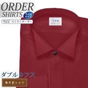 ワイシャツ大きいサイズ[軽井沢シャツ] 自由に衿型を選べる ウィングカラー Wカフス ワインレッド 受注生産 E10KZZW12X