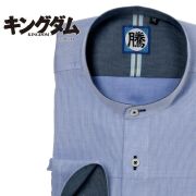 ワイシャツ[キングダム] バンドカラー 騰軍ネーム 短尺 （騰軍） 形態安定 標準型 EOKM99-05
