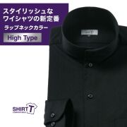 ワイシャツ[SHIRT-T] ラップネックカラー ラップネック ストレッチ 吸水速乾 ブラック無地 標準型 P11SIZN10