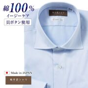 ワイシャツ[軽井沢シャツ] ワイドスプレッド 純綿 本縫い 貝釦 ライトブルーヘリンボーン 形態安定 標準型 P12KZW296