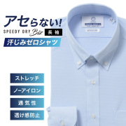 ワイシャツ【SPEEDY DRY Biz】汗染みゼロ　ノーアイロン　吸水速乾　ボタンダウン サックス 標準型 P12NWB504