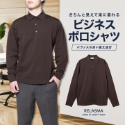 カジュアルシャツ[RELASMA] 特殊襟 ニットポロ リブ袖 ブラウン 無地標準型 P13RSZ205