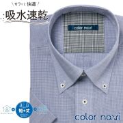 半袖ワイシャツ[colornavi] ボタンダウン 吸水速乾 短尺 ネイビー×ホワイトピンヘッド 形態安定 標準型 P16CVB088