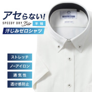 半袖ワイシャツ【SPEEDY DRY Biz】汗染みゼロ　ノーアイロン　吸水速乾　ボタンダウン ホワイト 標準型 P16NWB213