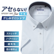 半袖ワイシャツ【SPEEDY DRY Biz】汗染みゼロ　ノーアイロン　吸水速乾　ボタンダウン サックス 標準型 P16NWB214