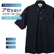 半袖ワイシャツ[NEWS] ボタンダウン 汗が目立たない【SPEEDY DRY Biz】吸水速乾 ネイビー無地 プルオーバー 形態安定 標準型 P16NWB222