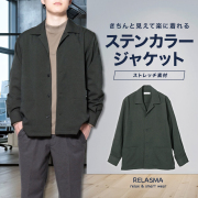 メンズアウター[RELASMA] ステンカラー オープンカラー 2way ストレッチ ダークグリーン 無地 ゆったり型 P22RSJ203