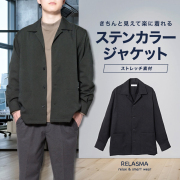 メンズアウター[RELASMA] ステンカラー オープンカラー 2way ストレッチ ブラック 無地 ゆったり型 P22RSJ204