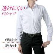 レディース[ORANGEFIELD] 形態安定 UVカット 透けにくい白シャツ 無地 レギュラー衿 標準型 P31RFA079