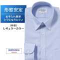 ワイシャツ[CARPENTARIA] レギュラーカラー ブルーツイル 形態安定 標準型 DAPC15-41