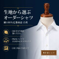 【生地から選ぶオーダーシャツ】綿100% 定番商品 白系 形態安定またはレギュラー加工 [E10KZ3001]