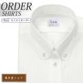 ワイシャツ[軽井沢シャツ] ボタンダウン ラウンド ホワイトドビーストライプ 形態安定 らくらくオーダー E10KZBA27