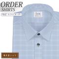ワイシャツ[軽井沢シャツ] レギュラーカラー ショートポイントカラー ブルーマイクロチェック 形態安定 らくらくオーダー E10KZR246