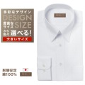 ワイシャツ大きいサイズ[軽井沢シャツ] 自由に衿型を選べる 白無地ドビーストライプ 形態安定 受注生産 E10KZR714X