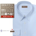 ワイシャツ大きいサイズ[軽井沢シャツ] 自由に衿型を選べる 「MORARJEE」 純綿 サックス濃淡ストライプ 受注生産 E10KZR759X