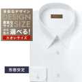 ワイシャツ大きいサイズ[軽井沢シャツ] 自由に衿型を選べる ホワイトカルゼ 形態安定 受注生産 E10KZR763X