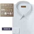 ワイシャツ[軽井沢シャツ] 自由に衿型を選べる サックスツイル 形態安定 らくらくオーダー E10KZR765