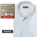 ワイシャツ大きいサイズ[軽井沢シャツ] 自由に衿型を選べる サックスツイル 形態安定 受注生産 E10KZR765X