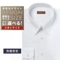 ワイシャツ大きいサイズ[軽井沢シャツ] 自由に衿型を選べる ホワイトドビーダイヤ柄 形態安定 受注生産 E10KZR795X