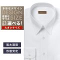 ワイシャツ大きいサイズ[軽井沢シャツ] 自由に衿型を選べる 白無地ドビー斜め柄　吸水速乾 形態安定 受注生産 E10KZR821X