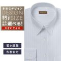 ワイシャツ大きいサイズ[軽井沢シャツ] 自由に衿型を選べる 白×黒ストライプ　吸水速乾 形態安定 受注生産 E10KZR825X