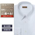ワイシャツ大きいサイズ[軽井沢シャツ] 自由に衿型を選べる サックスドビーストライプ　吸水速乾 形態安定 受注生産 E10KZR831X