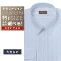 ワイシャツ大きいサイズ[軽井沢シャツ] 自由に衿型を選べる サックスストライプ　レーヨン混 形態安定 受注生産 E10KZR841X