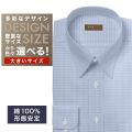 ワイシャツ大きいサイズ[軽井沢シャツ] 自由に衿型を選べる 白×ネイビードビー柄 形態安定 受注生産 E10KZR846X