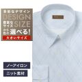 【ニット】ワイシャツ大きいサイズ[軽井沢シャツ] 自由に衿型を選べる サックスアーガイル柄 形態安定 受注生産 E10KZR852X
