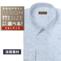 ワイシャツ大きいサイズ[軽井沢シャツ] 自由に衿型を選べる 麻100% 涼感素材 サックス無地 受注生産 E10KZR856X