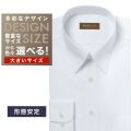 ワイシャツ大きいサイズ[軽井沢シャツ] 自由に衿型を選べる 白無地ドビー斜め柄　形態安定　防汚加工 形態安定 受注生産 E10KZR864X