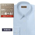 ワイシャツ大きいサイズ[軽井沢シャツ] 自由に衿型を選べる サックス飛び柄　形態安定 形態安定 受注生産 E10KZR874X