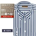 ワイシャツ大きいサイズ[軽井沢シャツ] 自由に衿型を選べる 純綿　白×ブルーストライプ　80番双糸使用 受注生産 E10KZR894X