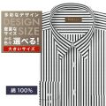 ワイシャツ大きいサイズ[軽井沢シャツ] 自由に衿型を選べる 純綿　白×ブラックストライプ　80番双糸使用 受注生産 E10KZR901X