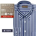 ワイシャツ大きいサイズ[軽井沢シャツ] 自由に衿型を選べる 純綿　白×ブルーストライプ　120番双糸使用 受注生産 E10KZR902X