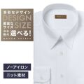 【ニット】ワイシャツ[軽井沢シャツ] 自由に衿型を選べる 白無地ツイル調・トリコットニット・形態安定 形態安定 らくらくオーダー E10KZR932