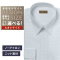 【ニット】ワイシャツ大きいサイズ[軽井沢シャツ] 自由に衿型を選べる サックス無地ツイル調・トリコットニット・形態安定 形態安定 受注生産 E10KZR933X