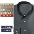 【ニット】ワイシャツ大きいサイズ[軽井沢シャツ] 自由に衿型を選べる グレー無地飛び柄・トリコットニット・形態安定 形態安定 受注生産 E10KZR935X