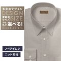 【ニット】ワイシャツ[軽井沢シャツ] 自由に衿型を選べる ブラウン無地・トリコットニット・形態安定 形態安定 らくらくオーダー E10KZR937
