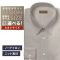 【ニット】ワイシャツ大きいサイズ[軽井沢シャツ] 自由に衿型を選べる ブラウン無地・トリコットニット・形態安定 形態安定 受注生産 E10KZR937X
