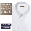 【ニット】ワイシャツ[軽井沢シャツ] 自由に衿型を選べる 白（薄っすらST）・ニット・形態安定・吸水速乾 形態安定 らくらくオーダー E10KZR966