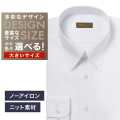 【ニット】ワイシャツ大きいサイズ[軽井沢シャツ] 自由に衿型を選べる 白ドビー（ボーダー）・ニット・形態安定・吸水速乾 形態安定 受注生産 E10KZR968X