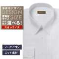 【ニット】ワイシャツ大きいサイズ[軽井沢シャツ] 自由に衿型を選べる グレードビー柄・ニット・形態安定・吸水速乾 形態安定 受注生産 E10KZR974X