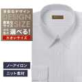 【ニット】ワイシャツ大きいサイズ[軽井沢シャツ] 自由に衿型を選べる 白×黒ST・ニット・形態安定・吸水速乾 形態安定 受注生産 E10KZR979X