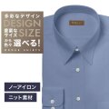 【ニット】ワイシャツ[軽井沢シャツ] 自由に衿型を選べる ブルー無地・ニット・形態安定・吸水速乾 形態安定 らくらくオーダー E10KZR981