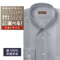 ワイシャツ大きいサイズ[軽井沢シャツ] 自由に衿型を選べる グレーヘリンボーン・形態安定 形態安定 受注生産 E10KZR994X