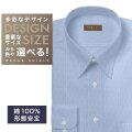 ワイシャツ[軽井沢シャツ] 自由に衿型を選べる ブルーヘリンボーン・形態安定 形態安定 らくらくオーダー E10KZR997