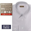 ワイシャツ大きいサイズ[軽井沢シャツ] 自由に衿型を選べる 薄ワインドビー柄・形態安定 形態安定 受注生産 E10KZRA01X