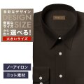【ニット】ワイシャツ大きいサイズ[軽井沢シャツ] 自由に衿型を選べる 茶無地・ニット・形態安定・吸水速乾 形態安定 受注生産 E10KZRA05X