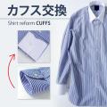 カフス交換【2310円（税込）】　E70PRE007